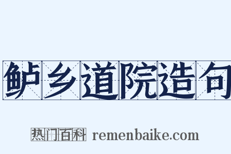 鲈乡道院造句是什么意思的图片